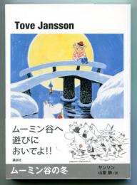 ムーミン谷の冬