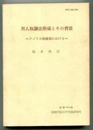 黒人奴隷法形成とその背景 : アメリカ西南部における