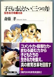 子どもに伝えたい<三つの力> : 生きる力を鍛える