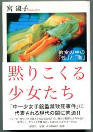 黙りこくる少女たち : 教室の中の「性」と「聖」