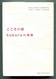 こころの謎 kokoroの未来