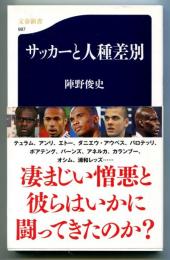 サッカーと人種差別