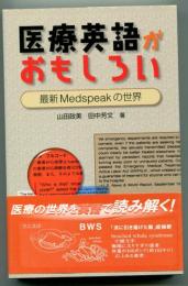 医療英語がおもしろい : 最新medspeakの世界