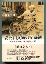 安高団兵衛の記録簿　「時間」と競争したある農民の一生