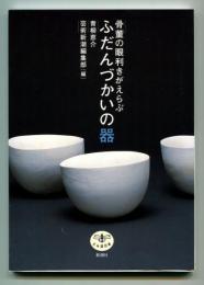 骨董の眼利きがえらぶ ふだんづかいの器