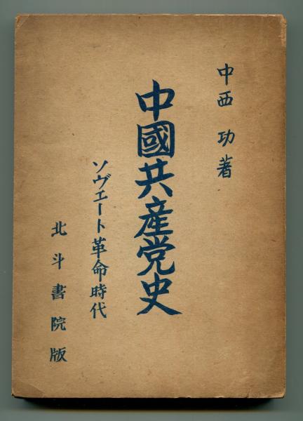 中国共産党史 : ソヴエート革命時代(中西功 著) / 古本、中古本 中国共産党史 : ソヴエート革命時代(中西功 著) / 古本、中古本