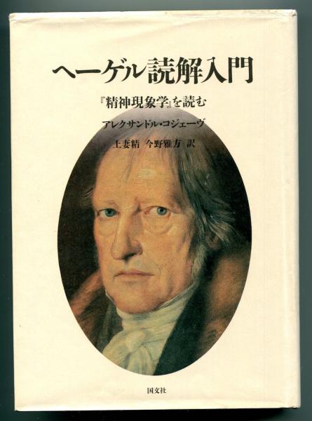 ヘーゲル読解入門―『精神現象学』を読む - その他