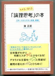 わかる、使える「論理思考」の本 : 日本一わかりやすい授業、開講!