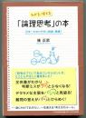 わかる、使える「論理思考」の本 : 日本一わかりやすい授業、開講!