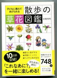 子どもに教えてあげられる散歩の草花図鑑