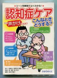 認知症ケアこんなときどうする? : その声かけ大丈夫? : シーン別解説でよくわかる!