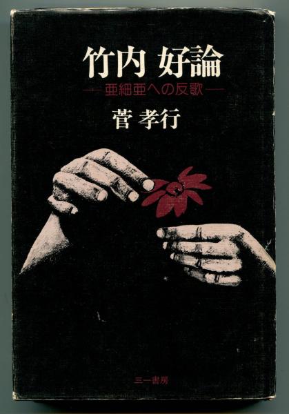 カステラ文化誌全書 : East meets west(粟津則雄 ほか著) / 銀河書房