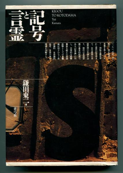 銀河書房　記号と言霊(鎌田東二　著)　古本、中古本、古書籍の通販は「日本の古本屋」　日本の古本屋