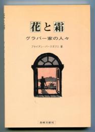 花と霜 : グラバー家の人々