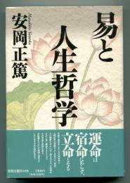 易と人生哲学(安岡 正篤 著) / 古本、中古本、古書籍の通販は「日本の