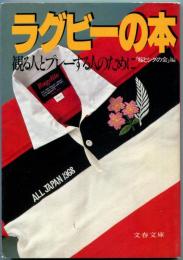 ラグビーの本 : 観る人とプレーする人のために<文春文庫>