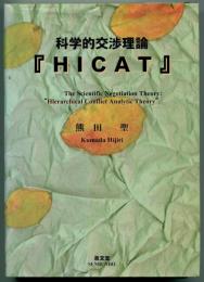 科学的交渉理論『HICAT』