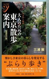 大人のための東京散歩案内