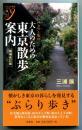 大人のための東京散歩案内 ＜Color新書y＞ カラー版 増補改訂版.