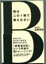 脳はこの1冊で鍛えなさい
