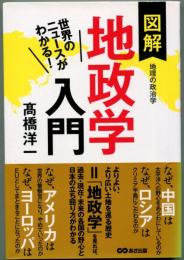 世界のニュースがわかる!　図解地政学入門
