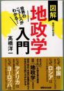 世界のニュースがわかる!　図解地政学入門