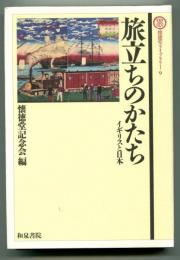 旅立ちのかたち : イギリスと日本