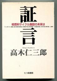 証言 : 核燃料サイクル施設の未来は