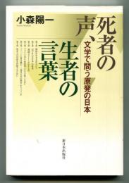 死者の声、生者の言葉