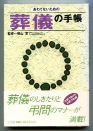 葬儀の手帳 : あわてないための