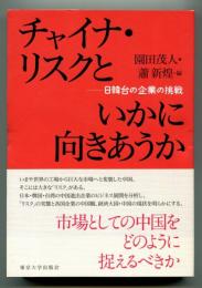 チャイナ・リスクといかに向きあうか