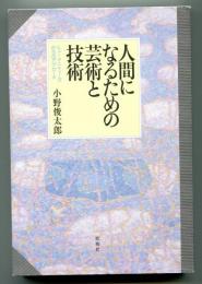 人間になるための芸術と技術 : ヒューマニティーズからのアプローチ