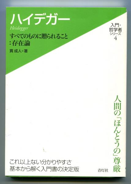 ハイデガ-: すべてのものに贈られること:存在論 (入門・哲学者