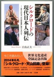 シルクロードの現代日本人列伝 : 彼らはなぜ、文化財保護に懸けるのか?