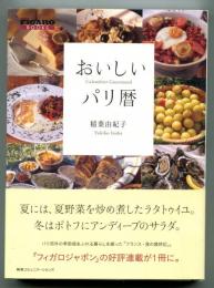 おいしいパリ暦