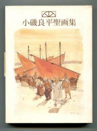 小磯良平聖画集　全4集
