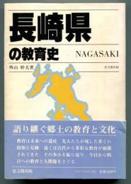 長崎県の教育史