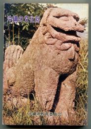 沖縄の文化財