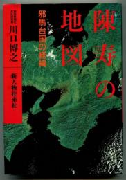陳寿の地図 : 邪馬台国の経緯
