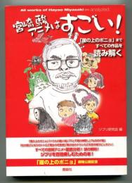 宮崎駿アニメはすごい! : 「崖の上のポニョ」まですべての作品を読み解く