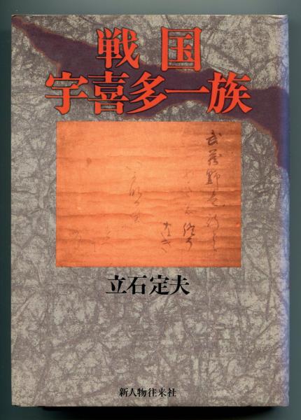 戦国宇喜多一族(立石定夫 著) / 古本、中古本、古書籍の通販は
