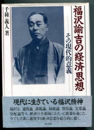 福沢諭吉の経済思想 : その現代的意義