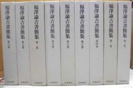 福澤諭吉書簡集　全9巻