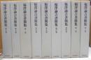 福澤諭吉書簡集　全9巻