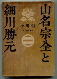 山名宗全と細川勝元