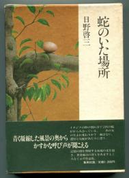蛇のいた場所