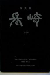 写真集 長崎 1988　作品集「長崎」第6集