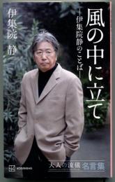 風の中に立て　伊集院静のことば