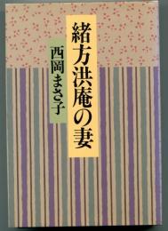 緒方洪庵の妻