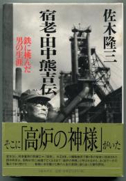 宿老・田中熊吉伝 : 鉄に挑んだ男の生涯